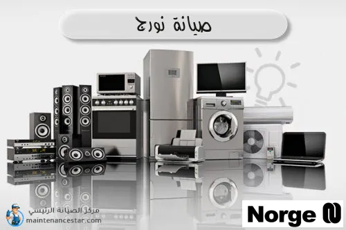 صيانة نورج الرسمي