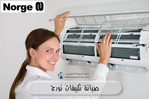 صيانة تكييفات نورج