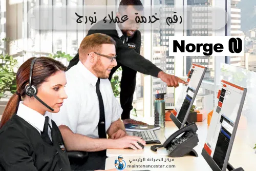 رقم خدمة عملاء نورج