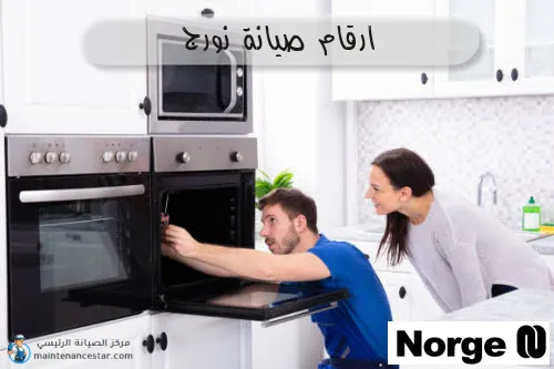 ارقام صيانة نورج