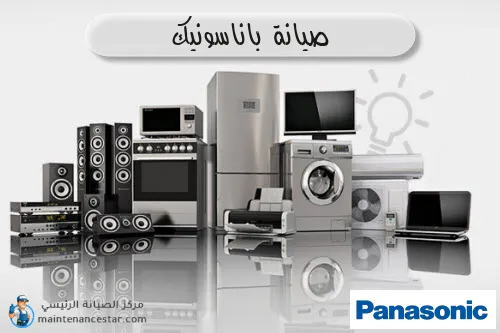 صيانة باناسونيك الرسمي
