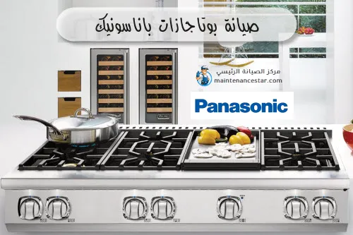 صيانة بوتاجازات باناسونيك