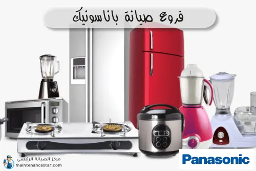 فروع صيانه باناسونيك