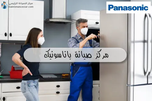 مركز صيانة باناسونيك