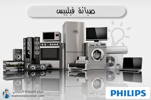 صيانة فيليبس الرسمي