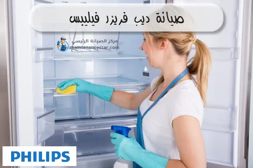 صيانة ديب فريزر فيليبس