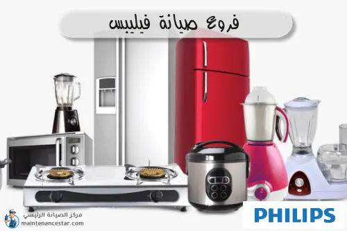 فروع صيانه فيليبس
