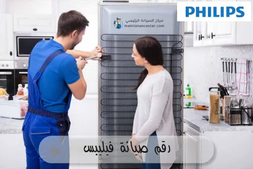 رقم صيانة فيليبس