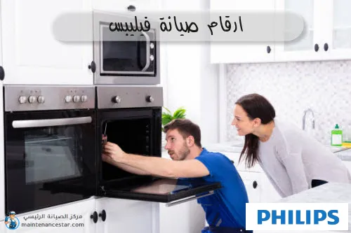 ارقام صيانة فيليبس