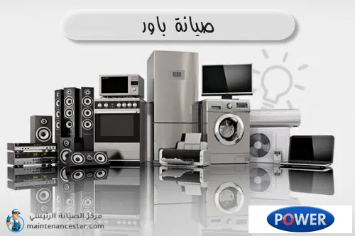 صيانة باور الرسمي