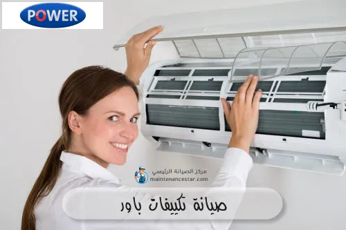 صيانة تكييفات باور