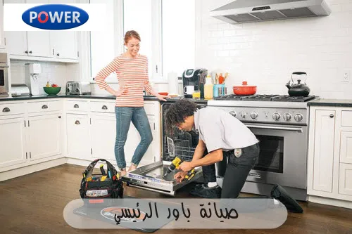 صيانة باور الرئيسي