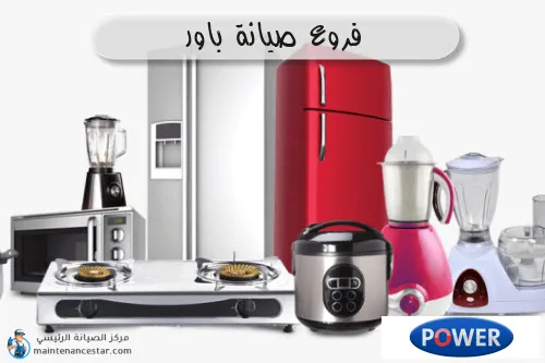 فروع صيانه باور