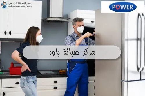 مركز صيانة باور