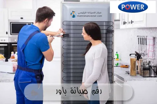 رقم صيانة باور