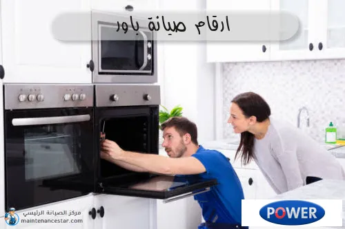 ارقام صيانة باور