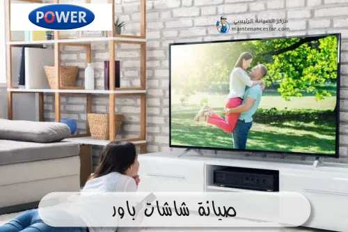 صيانة شاشات باور