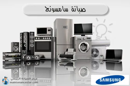 صيانة سامسونج الرسمي