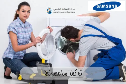 توكيل سامسونج