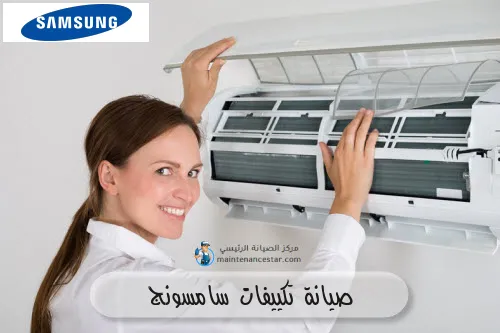 صيانة تكييفات سامسونج
