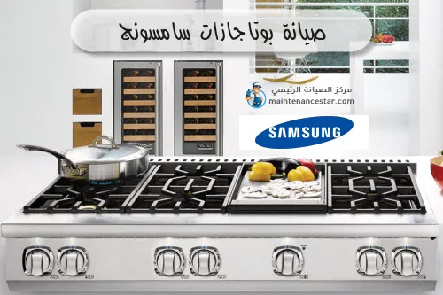 صيانة بوتاجازات سامسونج