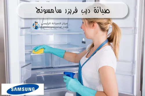 صيانة ديب فريزر سامسونج