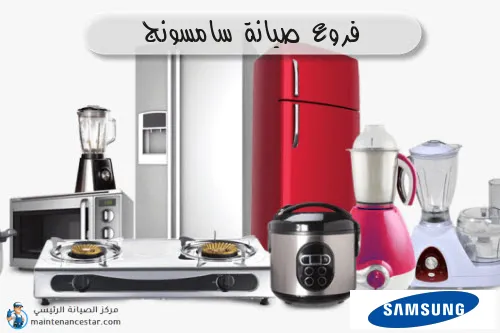 فروع صيانه سامسونج