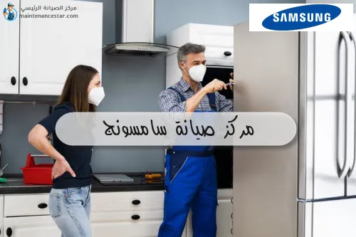 مركز صيانة سامسونج