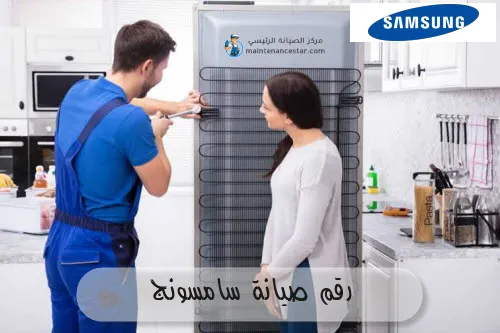 رقم صيانة سامسونج