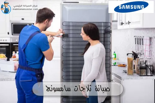 صيانة ثلاجات سامسونج