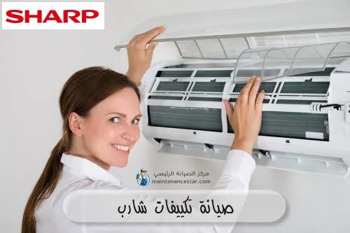 صيانة تكييفات شارب