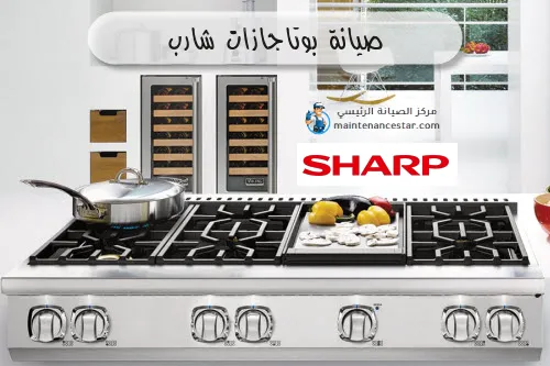 صيانة بوتاجازات شارب