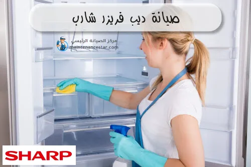 صيانة ديب فريزر شارب