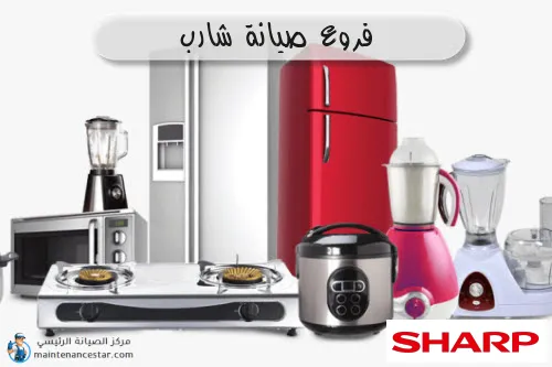 فروع صيانه شارب