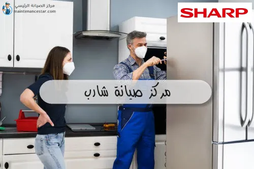مركز صيانة شارب