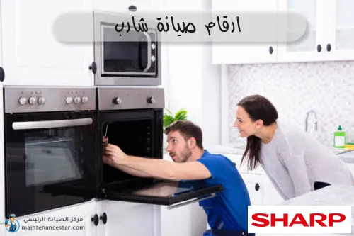 ارقام صيانة شارب