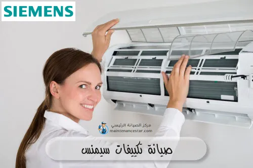 صيانة تكييفات سيمنس