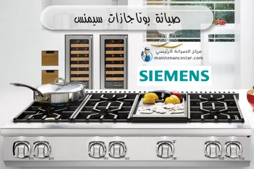 صيانة بوتاجازات سيمنس