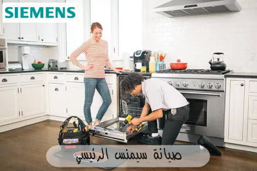 صيانة سيمنس الرئيسي