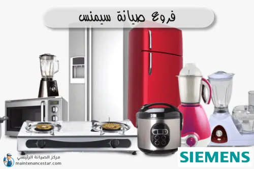 فروع صيانه سيمنس