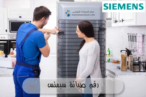 رقم صيانة سيمنس