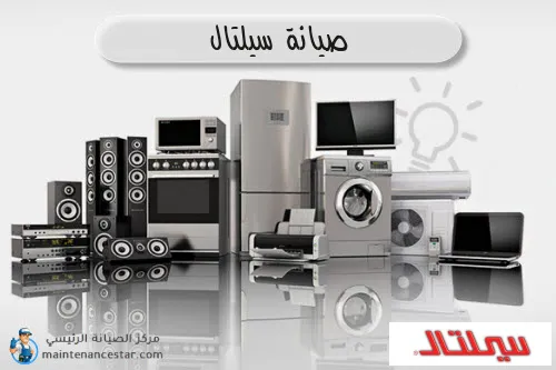 صيانة سيلتال الرسمي