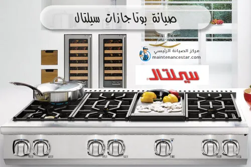 صيانة بوتاجازات سيلتال