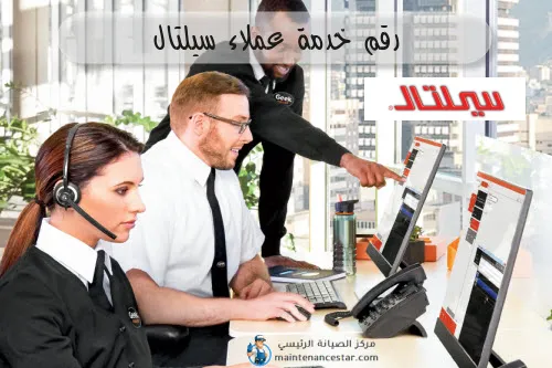 رقم خدمة عملاء سيلتال