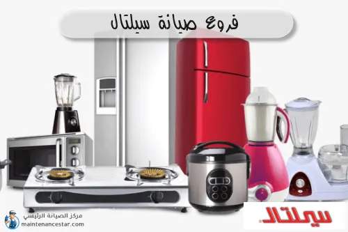 فروع صيانه سيلتال