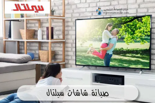صيانة شاشات سيلتال