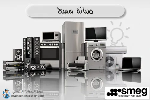 صيانة سميج الرسمي