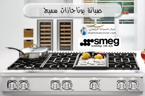 صيانة بوتاجازات سميج
