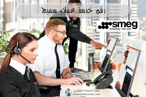 رقم خدمة عملاء سميج