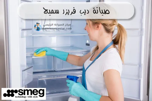 صيانة ديب فريزر سميج